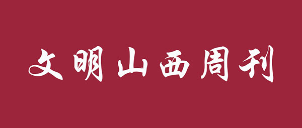 《文明山西》周刊10月13日电子版